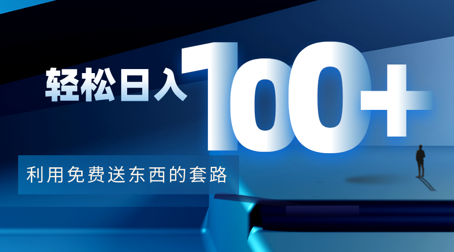 利用兔费送东西的套路,轻松日入100+【视频+文档】-赚金金-技能学习分享