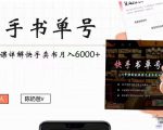 快手书单号实操课程：快手书单副业项目月入6000+（10节视频课）-赚金金-技能学习分享