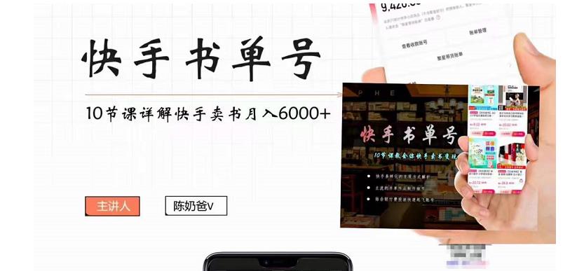 快手书单号实操课程:快手书单副业项目月入6000+(10节视频课)-赚金金-技能学习分享