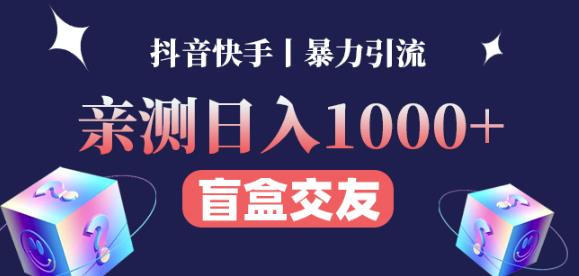 日收益1000+的交友盲盒副业丨有手就行的抖音快手暴力引流-赚金金-技能学习分享