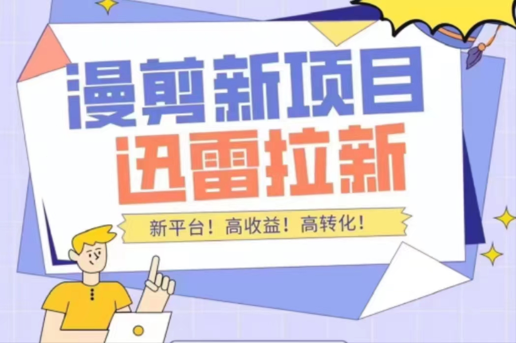 外面收费3880的迅雷拉新项目(漫画、小说推文)【详细教程】-赚金金-技能学习分享