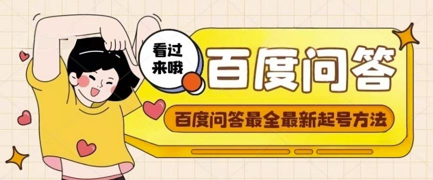 百度问答起号教程,手把手教你起号,养号,题目抢不完【视频+文档】-赚金金-技能学习分享
