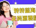 外面几大百几大千的割韭菜转转电商教程 转转蓝海无货源 多账号操作月入1w+-赚金金-技能学习分享