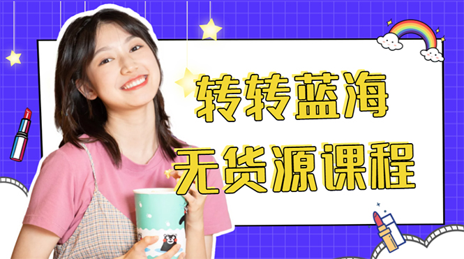外面几大百几大千的割韭菜转转电商教程 转转蓝海无货源 多账号操作月入1w+-赚金金-技能学习分享
