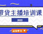 2022带货主播培训课,小白学完也能尽早进入直播行业-赚金金-技能学习分享