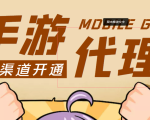 【蓝海市场】外面收费1000+的手游代理项目、收益无上限、可躺赚 (详细教程)-赚金金-技能学习分享