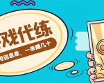 游戏代练项目,一单赚几十,简单做个中介也能日入500+【渠道+教程】-赚金金-技能学习分享
