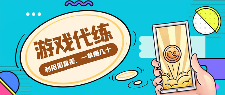 游戏代练项目,一单赚几十,简单做个中介也能日入500+【渠道+教程】-赚金金-技能学习分享