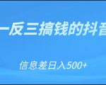 可举一反三搞钱的抖音项目,利用信息差日入500+-赚金金-技能学习分享