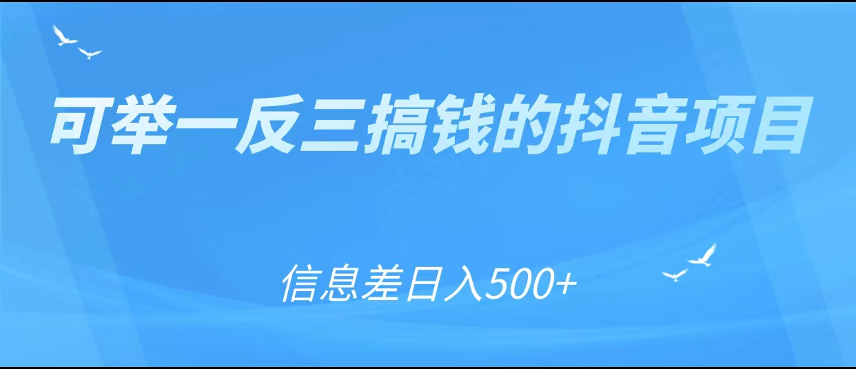 可举一反三搞钱的抖音项目,利用信息差日入500+-赚金金-技能学习分享