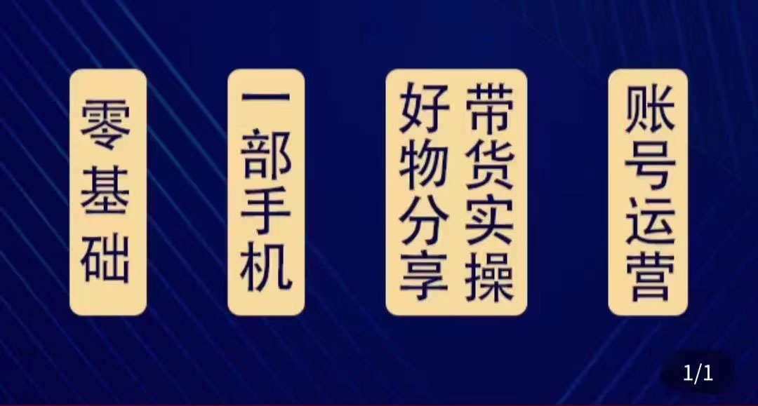 好物分享高阶实操课:0基础一部手机做好好物分享带货(24节课)-赚金金-技能学习分享