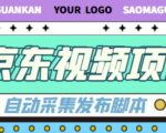 外面收费1999的京东短视频项目,轻松月入6000+【自动发布软件+详细操作教程】-赚金金-技能学习分享