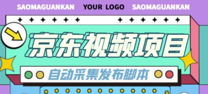 外面收费1999的京东短视频项目,轻松月入6000+【自动发布软件+详细操作教程】-赚金金-技能学习分享