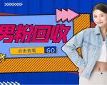 抖音美女号男粉回收项目，一个粉2元轻松日入300+【回收渠道】-赚金金-技能学习分享