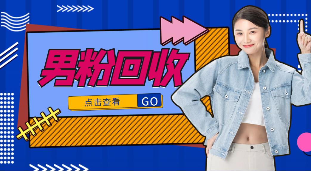 抖音美女号男粉回收项目,一个粉2元轻松日入300+【回收渠道】-赚金金-技能学习分享