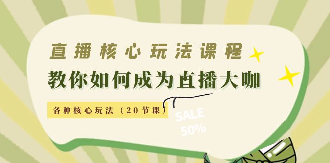 直播核心玩法:教你如何成为直播大咖,各种核心玩法(20节课)-赚金金-技能学习分享