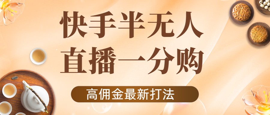 外面收费1980的快手半无人一分购项目,不露脸的最新电商打法-赚金金-技能学习分享
