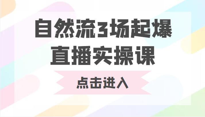 自然流3场起爆直播实操课 双标签交互拉号实战系统课-赚金金-技能学习分享