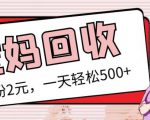 最新小红书母婴号宝妈粉回收项目,1个粉2元,一天轻松500+案例分享【粉丝包回收】-赚金金-技能学习分享