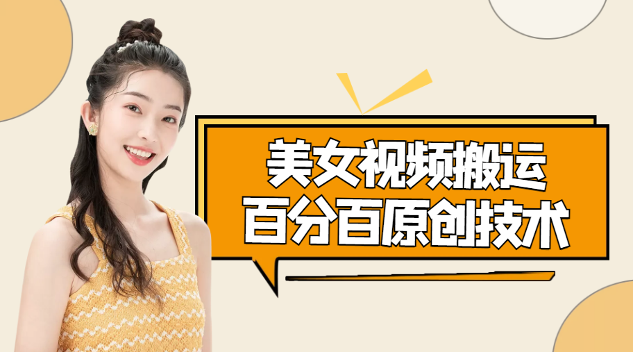美女视频搬运技术，抖快可同时发，号称能百分百原创（安卓手机)-赚金金-技能学习分享