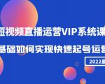 2022短视频直播运营VIP系统课:零基础如何实现快速起号运营(价值2999元)-赚金金-技能学习分享