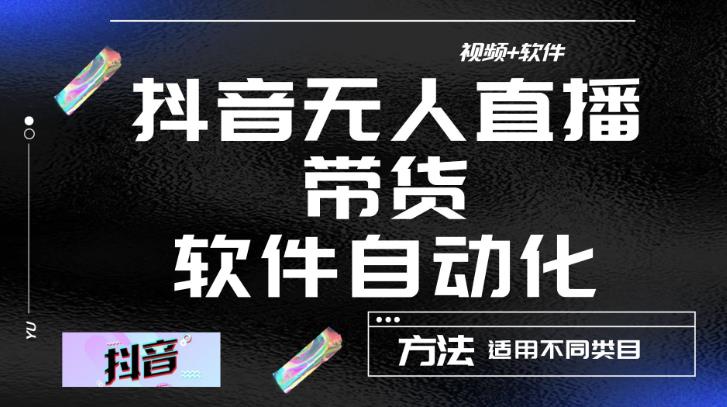 最新抖音自动无人直播带货,软件自动化操作,全程不用管理(视频教程+软件)-赚金金-技能学习分享