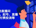 7天启动直播间，全流程起号、直播搭建，付费投流等-赚金金-技能学习分享