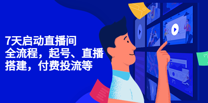7天启动直播间，全流程起号、直播搭建，付费投流等-赚金金-技能学习分享