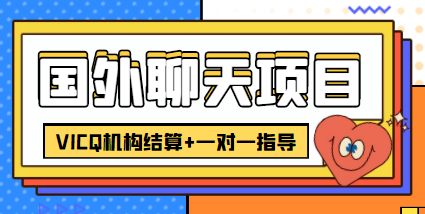 外卖收费998的国外聊天项目，打字一天3-4美金轻轻松松-赚金金-技能学习分享