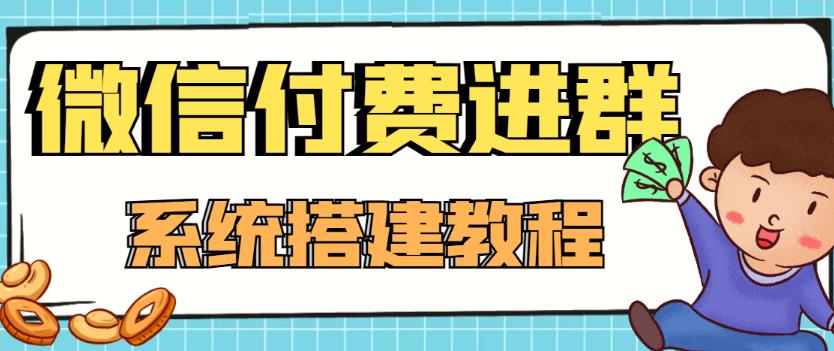 外面卖1000的红极一时的9.9元微信付费入群系统:小白一学就会(源码+教程)-赚金金-技能学习分享