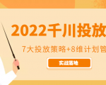 2022千川投放7大投放策略+8维计划管理,实战落地课程-赚金金-技能学习分享