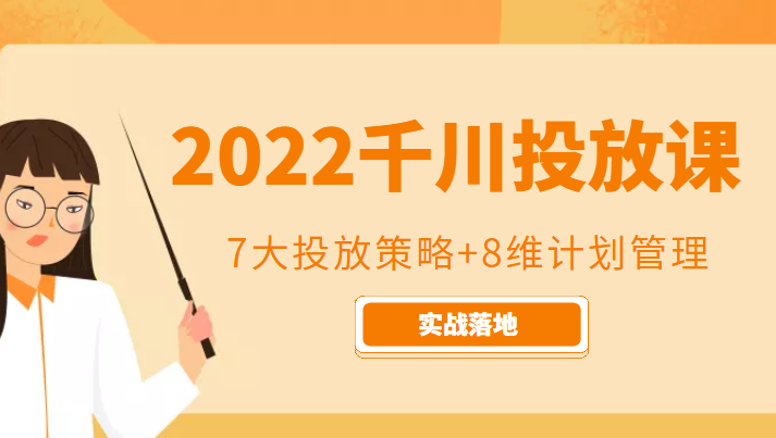 2022千川投放7大投放策略+8维计划管理,实战落地课程-赚金金-技能学习分享