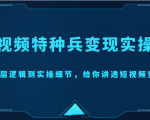 短视频特种兵变现实操营,从底层逻辑到实操细节,给你讲透短视频变现(价值2499元)-赚金金-技能学习分享