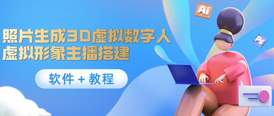照片生成3D虚拟数字人,虚拟形象主播搭建(软件+教程)-赚金金-技能学习分享