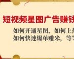 短视频星图广告赚钱玩法：如何开通，如何上热门，如何快速爆单赚米！-赚金金-技能学习分享