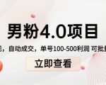 男粉4.0项目：私域变现 自动成交 单号100-500利润 可批量（送1.0+2.0+3.0）-赚金金-技能学习分享