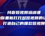 抖音短视频培训课，助你重新打开对短视频的认知，打造自己的爆款短视频-赚金金-技能学习分享