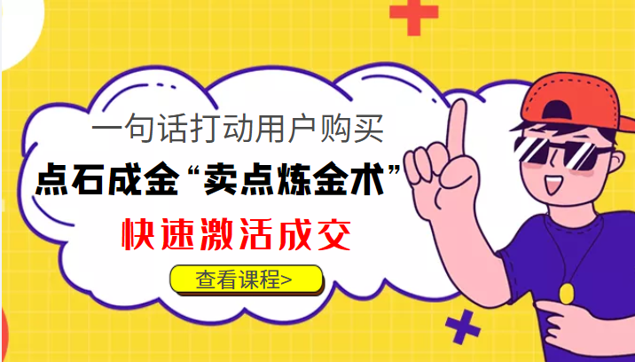 点石成金“卖点炼金术”一句话打动用户购买,快速激活成交!-赚金金-技能学习分享
