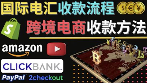 跨境电商收款方法:几个主流的国际收款平台介绍,提款方法讲解-赚金金-技能学习分享
