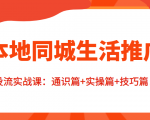 本地同城生活推广投流实战课:通识篇+实操篇+技巧篇!-赚金金-技能学习分享