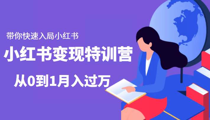 小红书变现特训营:带你快速入局小红书,从0到1月入过万-赚金金-技能学习分享
