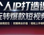 个人IP打造课-玩转爆款短视频，明确自我定位|挖掘商业价值|轻松上手做账号（无水印）-赚金金-技能学习分享