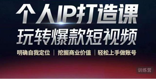 个人IP打造课-玩转爆款短视频,明确自我定位|挖掘商业价值|轻松上手做账号(无水印)-赚金金-技能学习分享