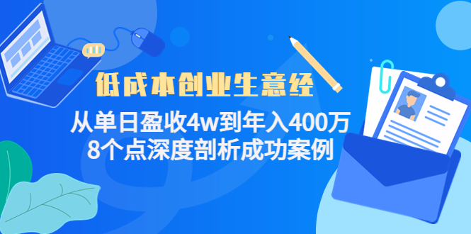 低成本创业生意经:从单日盈收4w到年入400万,8个点深度剖析成功案例-赚金金-技能学习分享