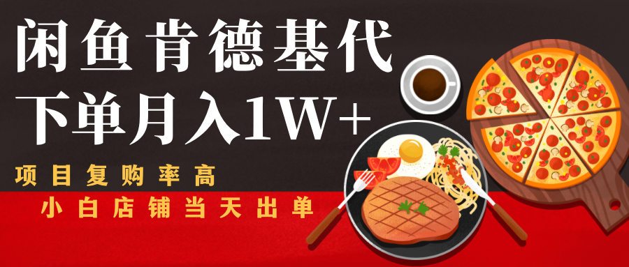 闲鱼发布肯德基商品代下单目月入1W+,小白店铺当天出单-赚金金-技能学习分享