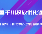 巨量千川投放优化课程 正确玩转千川付费投放的各项技巧-赚金金-技能学习分享