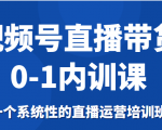 视频号直播带货0-1内训课,一个系统性的直播运营培训班-赚金金-技能学习分享
