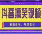 抖音快手搞笑视频0基础制作教程,简单易懂,快速涨粉变现【素材+教程】-赚金金-技能学习分享