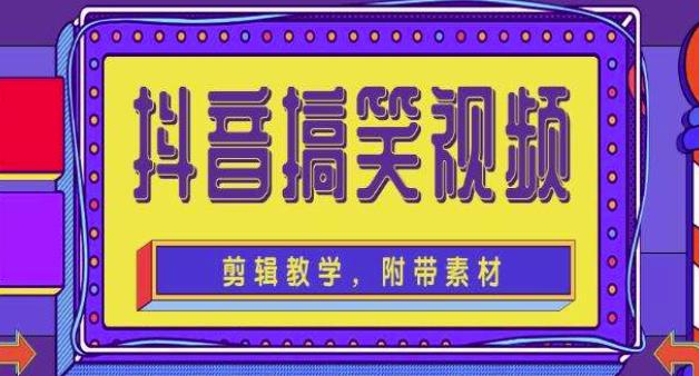 抖音快手搞笑视频0基础制作教程，简单易懂，快速涨粉变现【素材+教程】-赚金金-技能学习分享