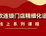 《茶饮连锁门店精细化运营》线上系列课程,茶饮门店经营必备课程(价值458元)-赚金金-技能学习分享